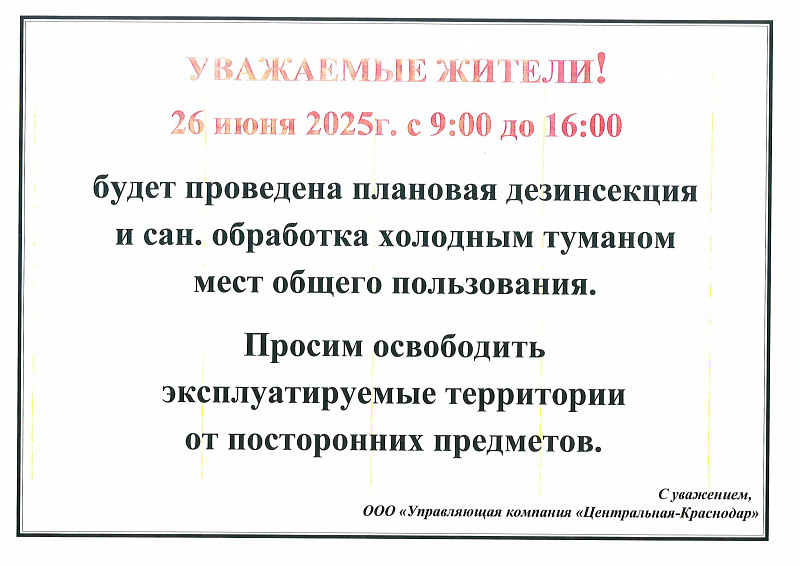 К сведению жителей МКД!